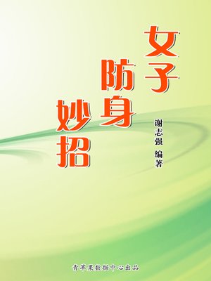 cover image of 女子防身妙招